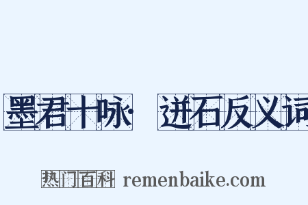 墨君十咏·迸石反义词是什么意思的图片